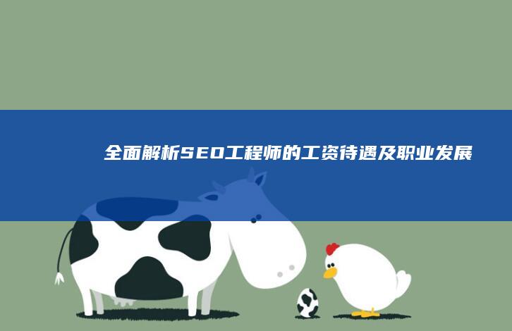 全面解析：SEO工程师的工资待遇及职业发展前景